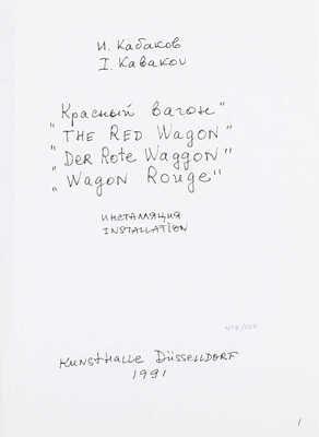[Кабаков И. Каталоги инсталляций. Ограниченный тираж. Муха с крыльями. Сумасшедший дом, или институт креативных исследований. Красный вагон. Мы навсегда уезжаем отсюда! В 4 каталогах]. New York, [1992].